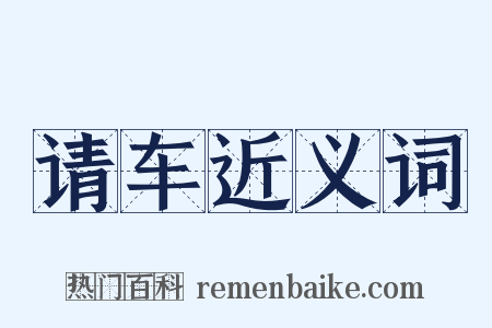请车近义词是什么意思的图片